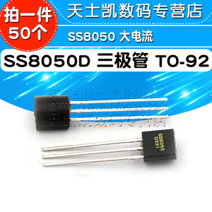 SS8050D  SS8050  大电流 三极管 TO-92 (50个)