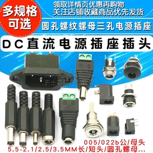 DC直流电源插头插座公母转接头转换母座公头接头5.5-2.1/2.5MM3.5