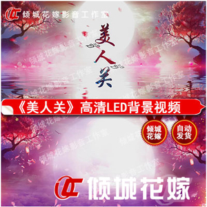 美人关led高清背景视频素材 汉唐古典民族舞蹈晚会水墨舞台背景