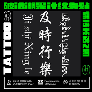 破浪潮果汁纹身贴保持两周及时行乐汉字全拼藏语梵文ins风书法字