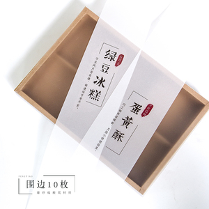 绿豆冰糕包装盒围边烘焙蛋黄酥青团腰封硫酸纸装饰封条配件不含胶