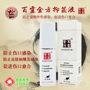 百灵金方伤口喷剂复方麝香珍珠抑菌液预防宠物犬猫外伤口皮肤感染