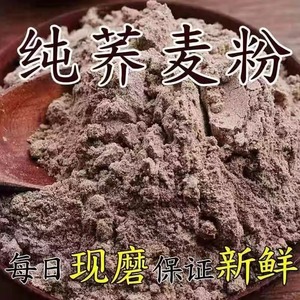 纯荞麦面粉全麦5斤家用山东农家杂粮粗粮0无糖精面包专用