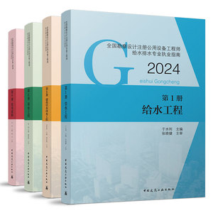 任选 2024年全国勘察设计注册公用设备工程师给水排水专业执业资格考试教材4本套 建筑给水排水工程常用资料标准规范 建工社正版