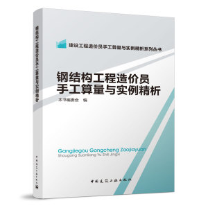 正版 钢结构工程造价员手工算量与实例精析 建设工程造价员手工算量与实例精析系列丛书 本书编委会 编 中国建筑工业出版社