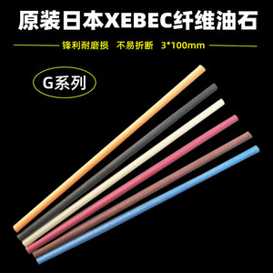 原装XEBEC日本锐必克陶瓷纤维圆柱油石棒D2*100 D3*100mm模具研磨