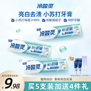 冷酸灵小苏打牙膏美白抗敏感去渍清新口气亮白口腔清洁旗舰店正品