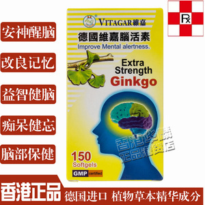 香港正品代购 vitagar德国维嘉 脑活素150粒 强力活脑素 脑部保健