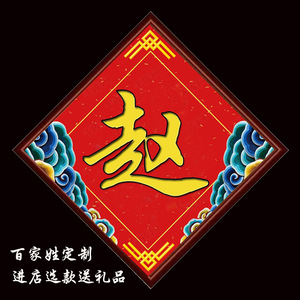 十字绣姓氏百家姓文字设计新款钻石画中国风简单菱形点钻中堂字画