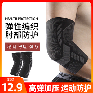 运动护肘关节套网球肘手臂手肘保护套健身男女羽毛球篮球排球护具