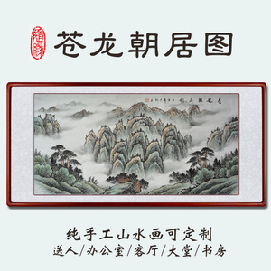 手工山水字画苍龙朝居图纯手绘国画定制办公室大气装饰画无水靠山