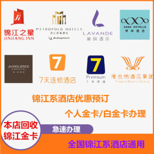 锦江金卡铂涛七天维也纳麗枫希岸喆啡酒店白金卡会员卡积分优惠券