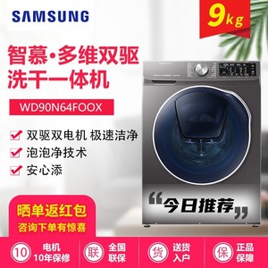 Samsung/三星WD90N64FOOX /64FOAX双驱变频洗烘一体9公斤洗衣机