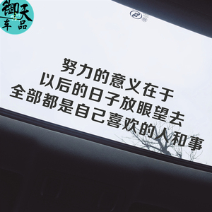 努力的意义天窗车贴在于以后的日子放眼望去都是创意文字汽车贴纸