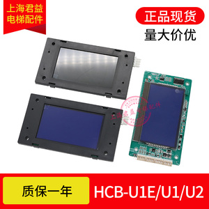 电梯液晶显示板MCTC-HCB-U1 U2 U1E U673 U673S外呼适用于默纳克