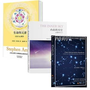 【正版】生命四元素(星与心理学)+内在的天空(星学入门)+内在的宇宙（共3册）各种途径四元素的能量层次来阐释书籍