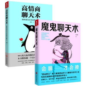 【正版包邮】魔鬼聊天术+高情商聊天术 阮琦 张超 2册套装  会聊才会撩跟任何人都聊得来 聊天技巧 做聊天讨论的主角类图书