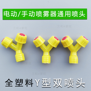 农用喷雾器塑料喷头y字形双喷头背负式喷壶雾化喷嘴手动电动通用