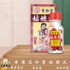 香港万宁代购 香港天寿堂宝和堂姑嫂丸痛经月经不调12瓶装10粒/瓶