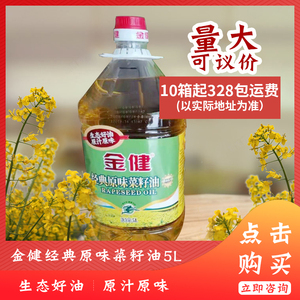 金健经典原味菜籽油5lx4瓶农家菜籽油物理压榨菜油纯正香食油包邮