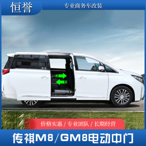 传祺m8侧滑门电吸门后备箱专用改装电动中门gm8升级智能电动尾门