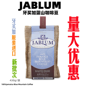 牙买加原装进口麻袋Jablum庄园加比蓝蓝山咖啡豆1磅454g±30g