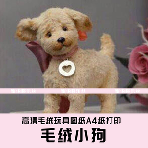 w009毛绒玩具图纸 毛绒小狗高清图纸 手工制作diy 小狗制作纸样
