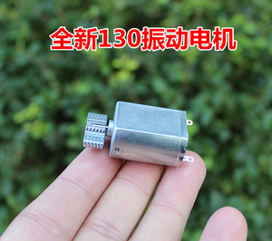 【特价】130振动马达 超强震感 电机 震动电机 微型直流电机