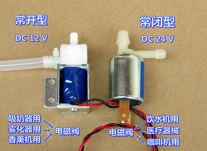 饮水机 微型电动水阀 常闭型 泄气阀 常开型 雾化器香薰机 电磁阀