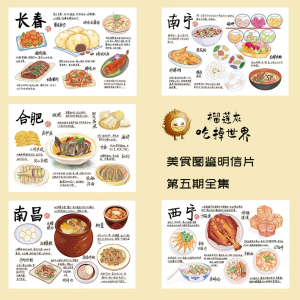 【榴莲灰】吃掉世界第5季 长春南宁合肥南昌西宁城市美食明信片