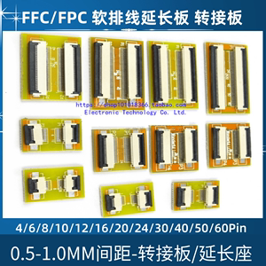 FPC/FFC软排线延长器/对接座/转接板0.5/1.0mm间距-1234567890pin