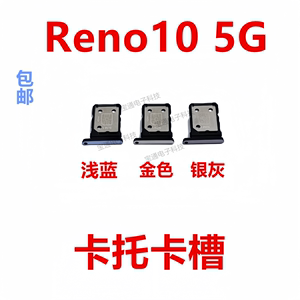 适用于OPPO Reno10 5G卡托卡槽卡拖卡套卡架子手机sim插卡卡座