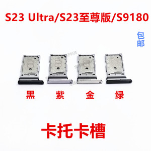 适用于 三星S23Ultra卡托卡槽  S23至尊版/S9180手机卡托卡槽卡套
