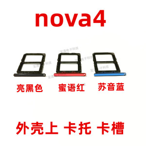 包邮适用华为Nova4卡托 VCE-AL00手机外SIM卡托SD卡槽 卡座 卡套