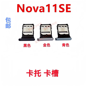适用于华为Nova11SE卡托手机卡槽电话sim卡座BON-AL00包邮