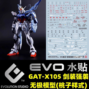 【EVO】MG GAT-X105 剑装/强袭高达/无极模型(桃子样式).荧光水贴