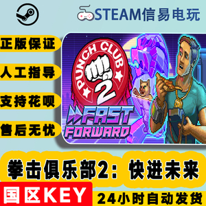 steam正版 拳击俱乐部2：快进未来 国区激活码 现货秒发 cdkey