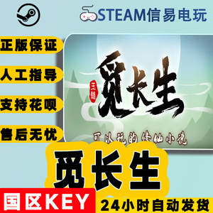 PC中文正版 steam游戏 觅长生 修仙游戏 国区 全球激活码