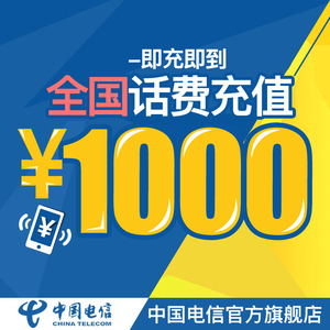 电信话费充值1000元