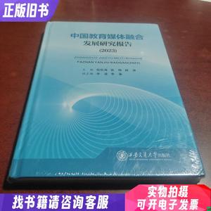 中国教育媒体融合发展研究报告(2023)
