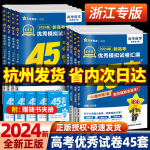 【浙江专用】金考卷2024新高考45套模拟试卷数学物理化学生物语文英语政治历史地理信息通用技术天星高中真题全国卷高三复习资料书