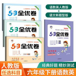 2022版新题型53全优卷六年级下册语文部编人教版小学5 3同步配套练习