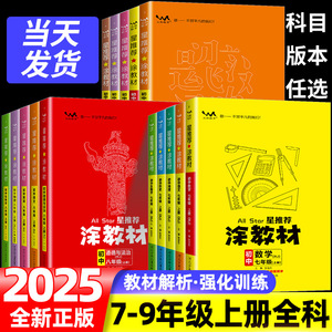 文脉涂教材七八九年级上册下册语文数学英语物理化学生物政治历史地理人教北师大版初一二三学霸同步提分笔记课堂全解读重难点手册