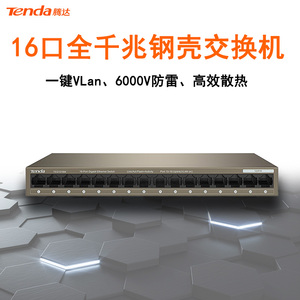 Tenda腾达TEG1016M全千兆16口交换机监控网络企业VLan集线分流器