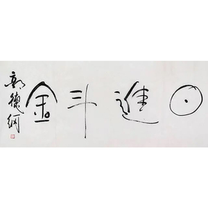 郭德纲书法真迹代写字画原作手写代笔二手大幅老式挂画日进斗金
