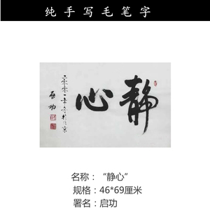 静心字画真迹原稿名人书画大师启功毛笔字代笔亲手书法横幅小字画