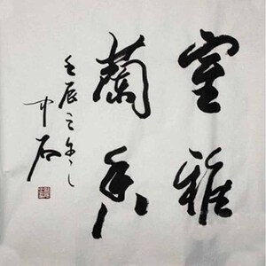 美术品书法家字画室雅兰香四字书法手写欧阳中石书法