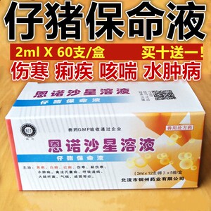 兽药 仔猪保命液 兽用恩诺沙星溶液 仔猪红痢 黄痢 白痢水肿伤寒