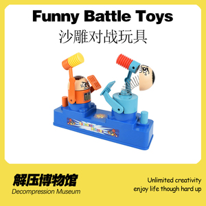 【解压博物馆】沙雕对战玩具新奇特搞怪情侣互怼创意小玩意有趣酷