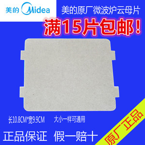 美的微波炉pj21c-bf/mm823ea6-ps/kd23b-da(x)/118*99mm云母片